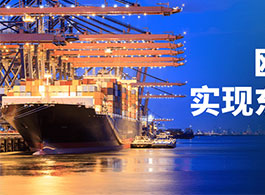 欧兜兜物流,实现东南亚贸易自由!