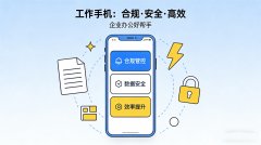 买对不买贵！2026 高性价比工作手机，企业个人都适配