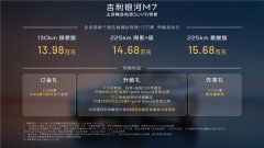 13.98万元起，吉利银河M7正式开启全球预售