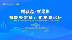 【行业论坛】“新业态·新渠道赋能外贸多元化发展”论坛成功举办