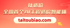 “钛造价”AI国内首发：10分钟生成工程报价